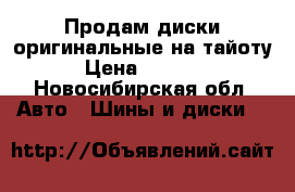 Продам диски оригинальные на тайоту › Цена ­ 4 000 - Новосибирская обл. Авто » Шины и диски   